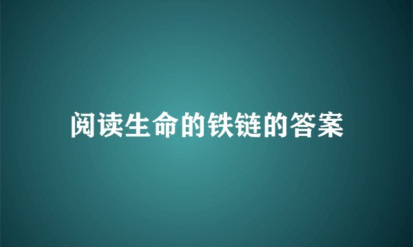 阅读生命的铁链的答案