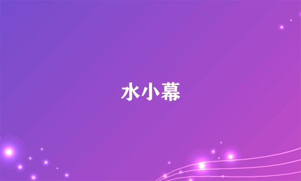 水小幕