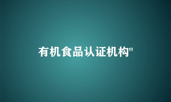 有机食品认证机构