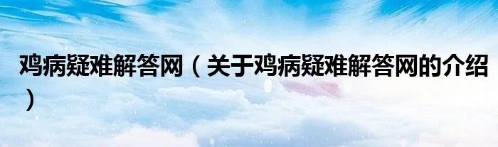 鸡病疑难解答网（关于鸡病疑难解答网的介绍）
