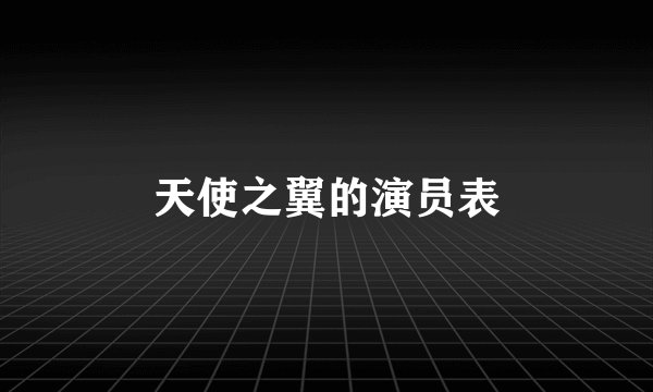 天使之翼的演员表
