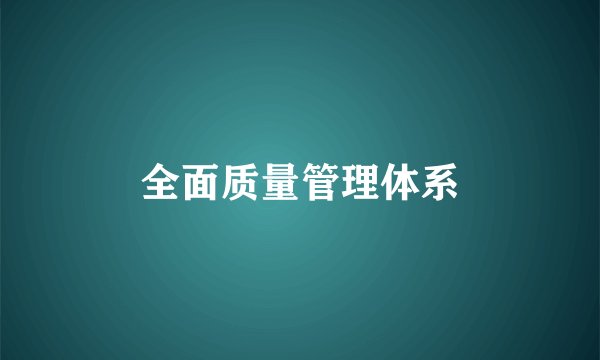 全面质量管理体系