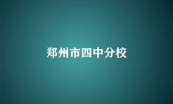 郑州市四中分校