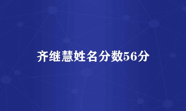 齐继慧姓名分数56分