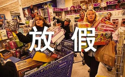 双节放假通知