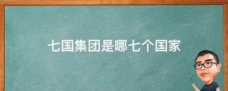 七国集团是哪七个国家