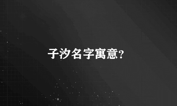 子汐名字寓意？