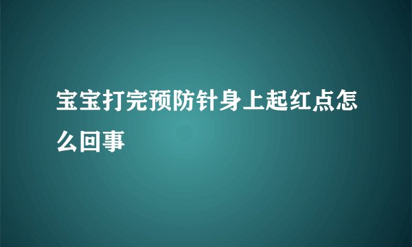 宝宝打完预防针身上起红点怎么回事