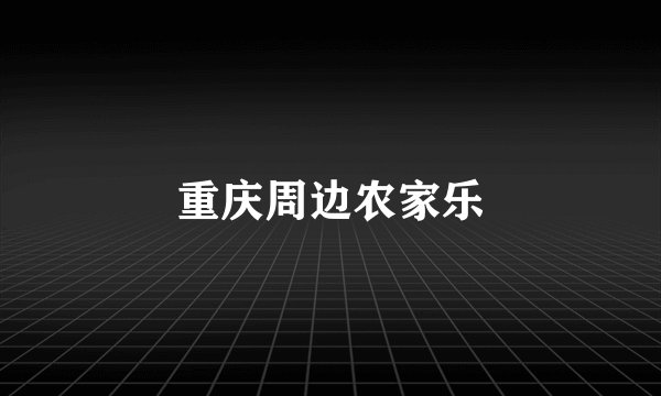 重庆周边农家乐