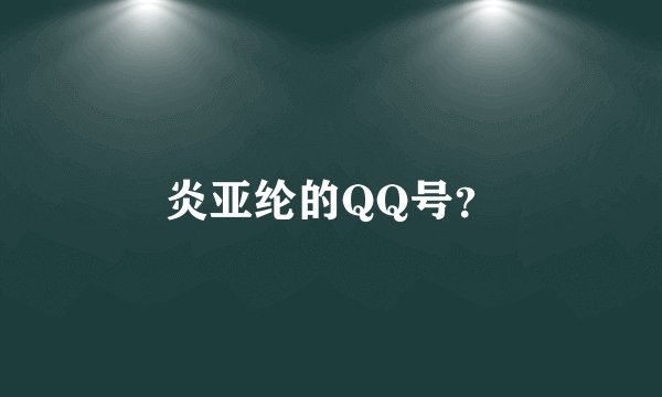 炎亚纶的QQ号?
