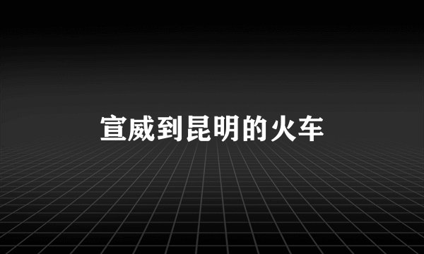 宣威到昆明的火车