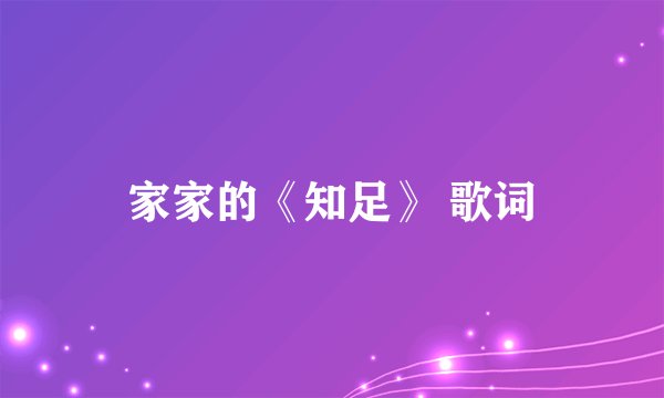 家家的《知足》 歌词