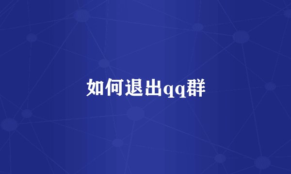 如何退出qq群