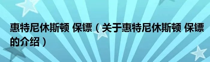 惠特尼休斯顿 保镖（关于惠特尼休斯顿 保镖的介绍）