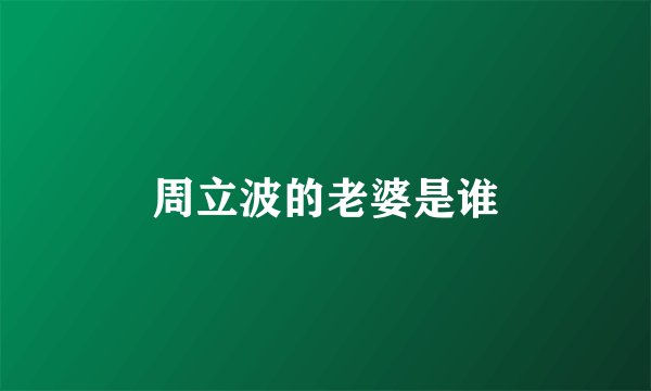 周立波的老婆是谁