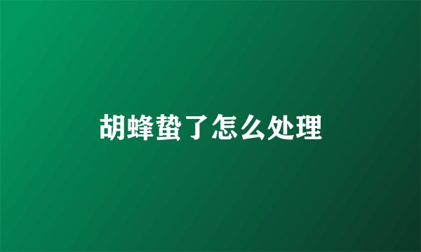 胡蜂蛰了怎么处理