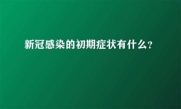 新冠感染的初期症状有什么？