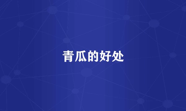青瓜的好处