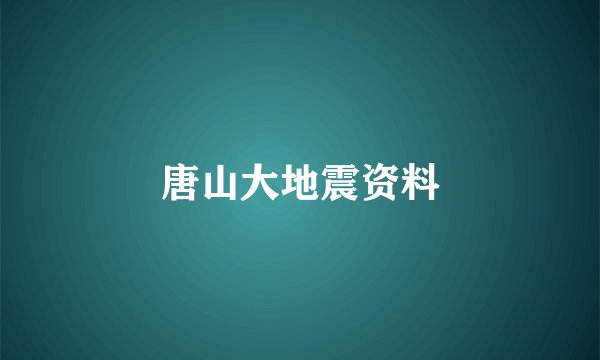 唐山大地震资料