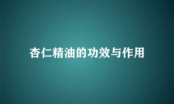 杏仁精油的功效与作用
