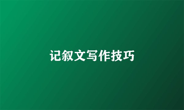 记叙文写作技巧