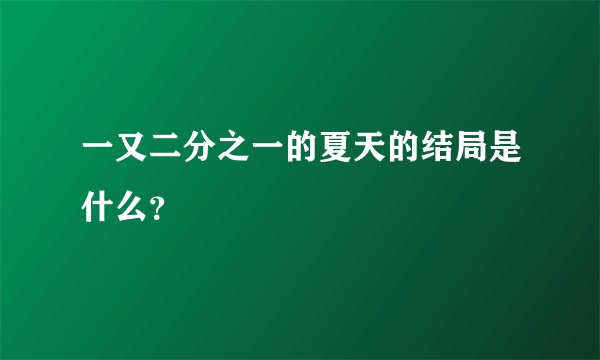 一又二分之一的夏天的结局是什么?