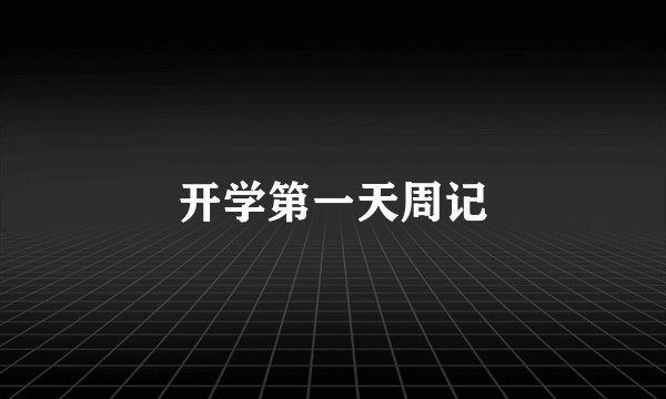 开学第一天周记