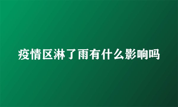 疫情区淋了雨有什么影响吗