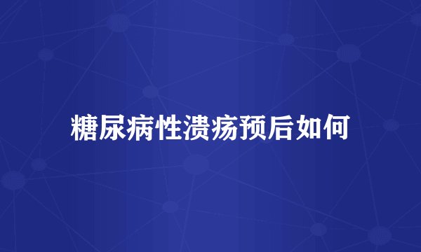 糖尿病性溃疡预后如何
