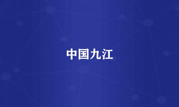 中国九江