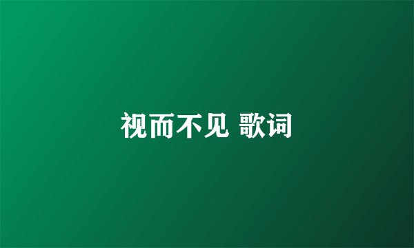 视而不见 歌词
