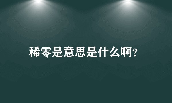 稀零是意思是什么啊？