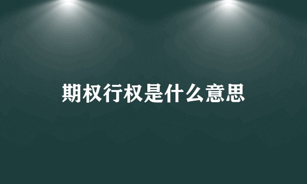 期权行权是什么意思
