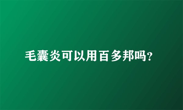 毛囊炎可以用百多邦吗?