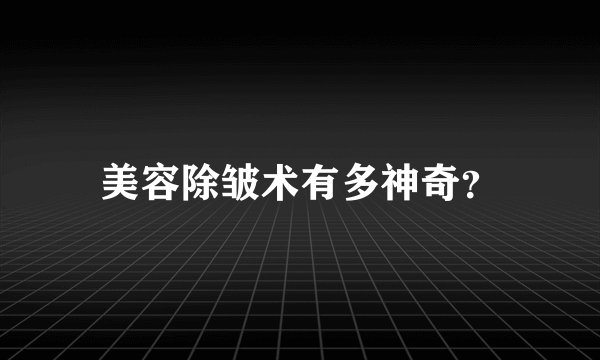 美容除皱术有多神奇?