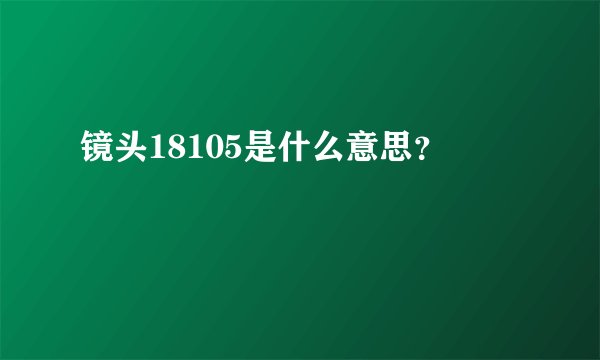 镜头18105是什么意思？