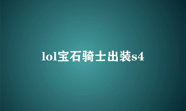 lol宝石骑士出装s4
