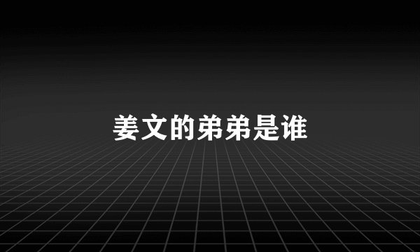 姜文的弟弟是谁