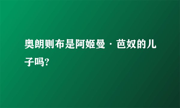 奥朗则布是阿姬曼·芭奴的儿子吗?