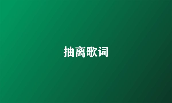 抽离歌词