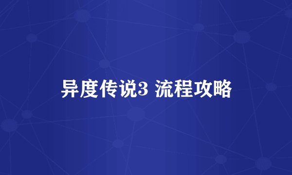 异度传说3 流程攻略
