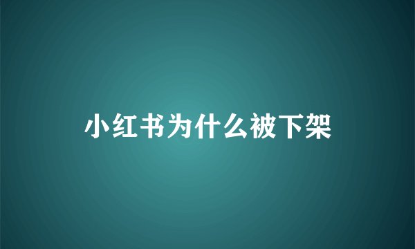 小红书为什么被下架