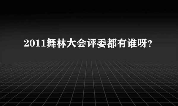 2011舞林大会评委都有谁呀？