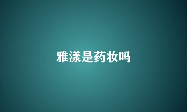 雅漾是药妆吗