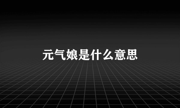 元气娘是什么意思