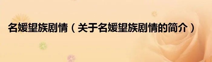 名媛望族剧情（关于名媛望族剧情的简介）