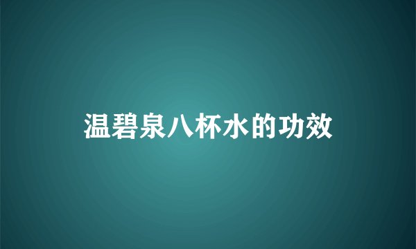 温碧泉八杯水的功效
