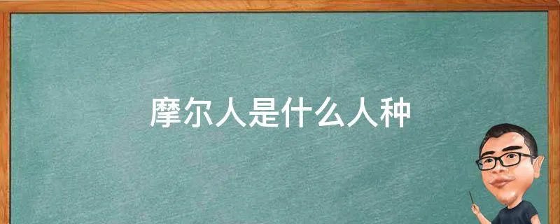摩尔人是什么人种
