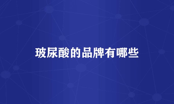 玻尿酸的品牌有哪些