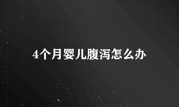4个月婴儿腹泻怎么办